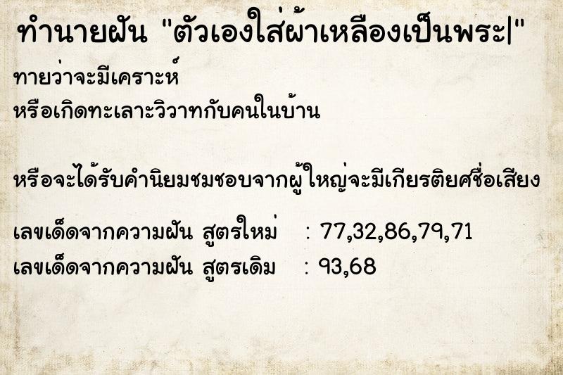 ทำนายฝันตัวเองใส่ผ้าเหลืองเป็นพระ| ทำนายฝันทำนายฝันตัวเองใส่ผ้าเหลืองเป็นพระ|